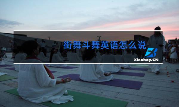 街舞斗舞英语怎么说