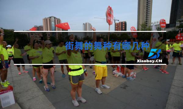 街舞的舞种有哪几种
