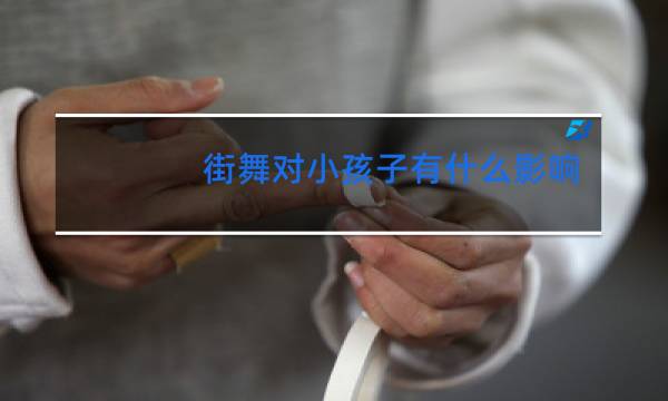 街舞对小孩子有什么影响