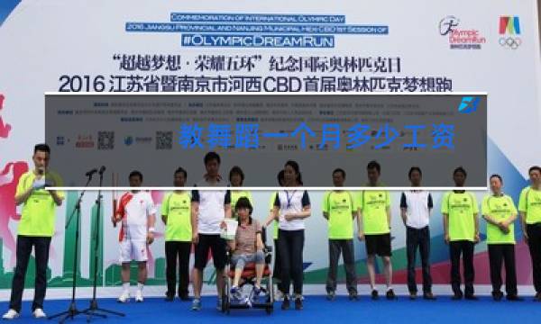 教舞蹈一个月多少工资