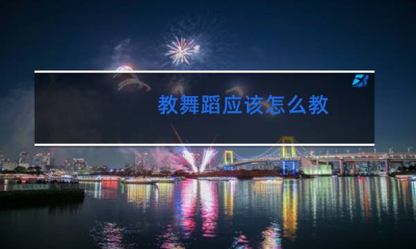 教舞蹈应该怎么教图片