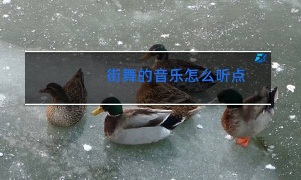街舞的音乐怎么听点