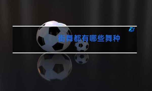 街舞都有哪些舞种
