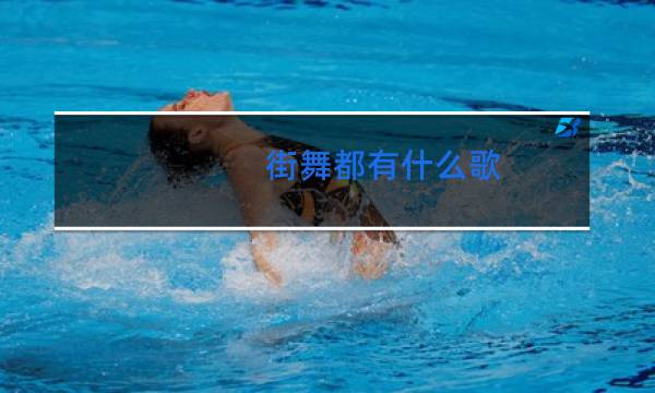 街舞都有什么歌图片