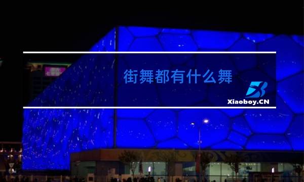 街舞都有什么舞