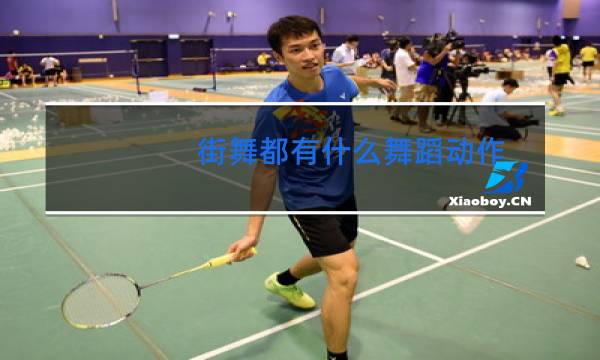 街舞都有什么舞蹈动作