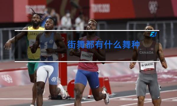 街舞都有什么舞种
