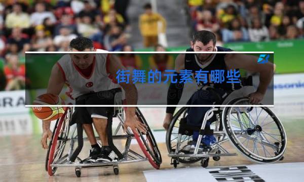 街舞的元素有哪些