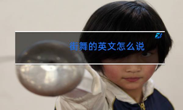 街舞的英文怎么说
