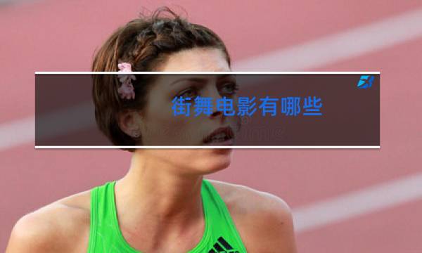 街舞电影有哪些