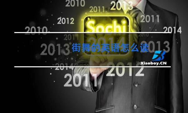 街舞的英语怎么读图片