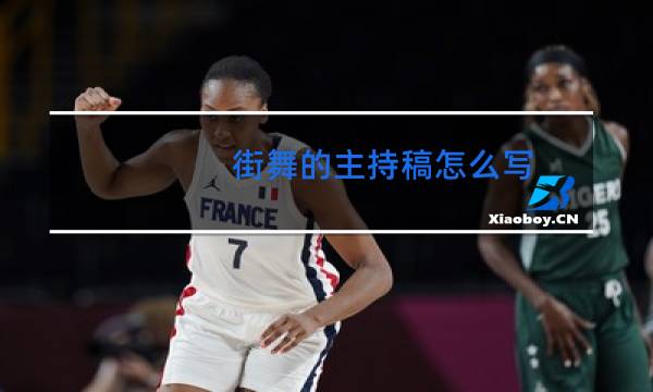 街舞的主持稿怎么写