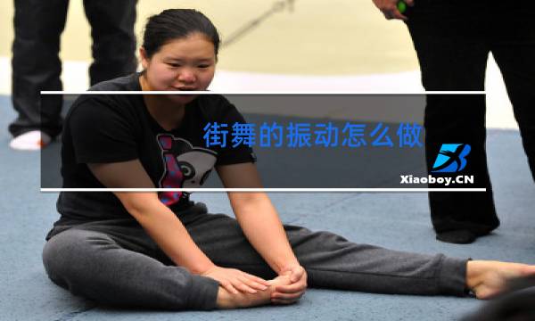 街舞的振动怎么做