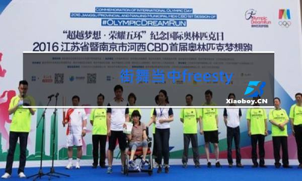 街舞当中freestyle什么意思