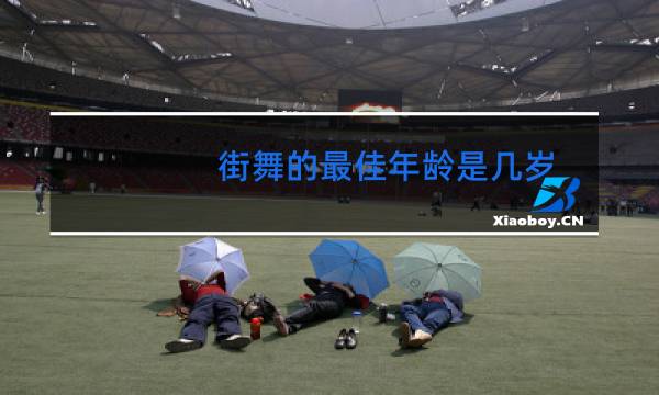 街舞的最佳年龄是几岁