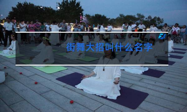 街舞大招叫什么名字