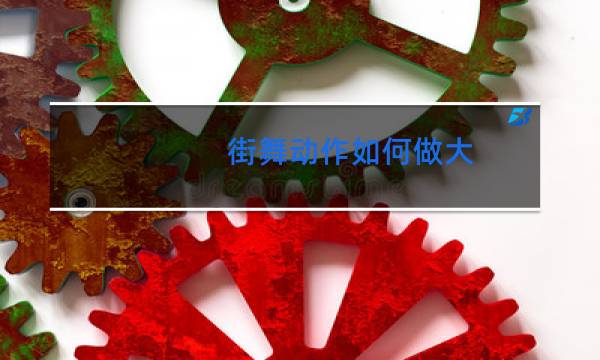 街舞动作如何做大