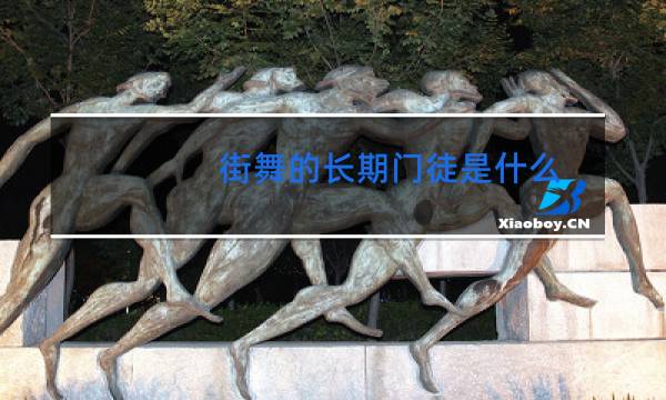 街舞的长期门徒是什么
