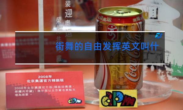 街舞的自由发挥英文叫什么图片