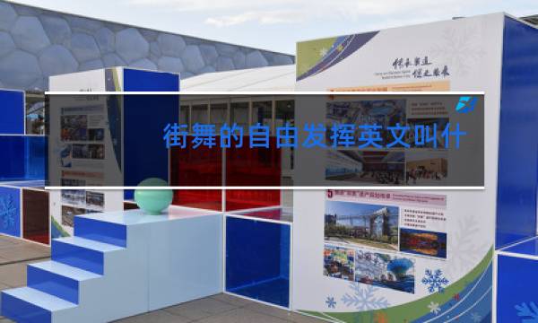 街舞的自由发挥英文叫什么图片
