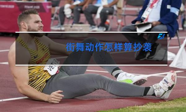 街舞动作怎样算抄袭