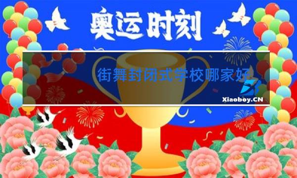 街舞封闭式学校哪家好