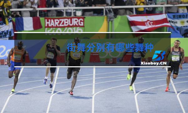 街舞分别有哪些舞种