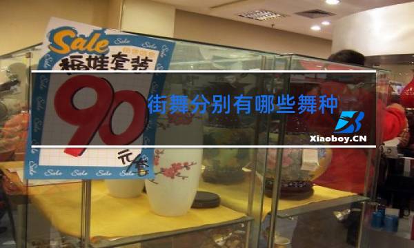 街舞分别有哪些舞种