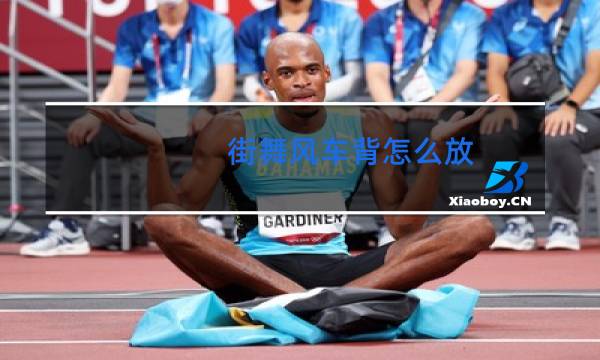 街舞风车背怎么放图片