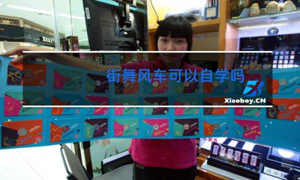 街舞风车可以自学吗图片
