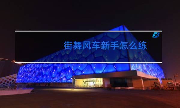 街舞风车新手怎么练