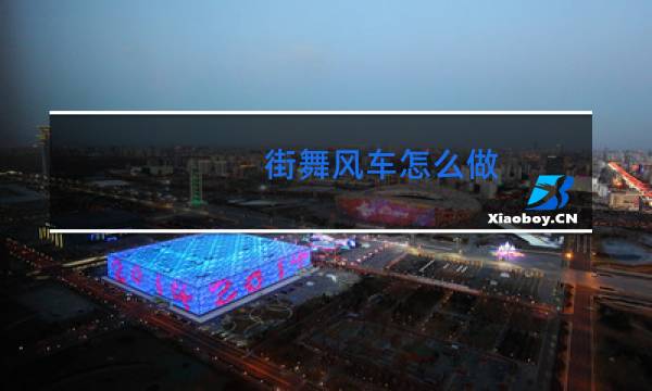 街舞风车怎么做