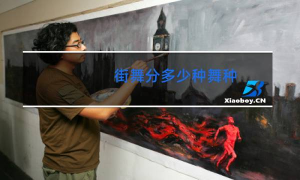 街舞分多少种舞种