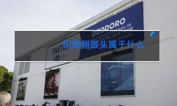街舞翻跟头属于什么