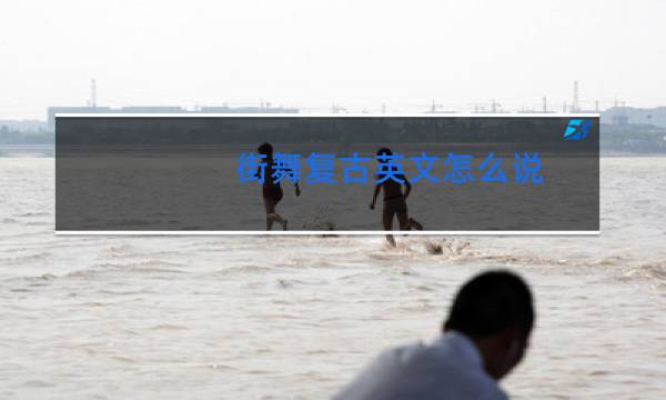 街舞复古英文怎么说