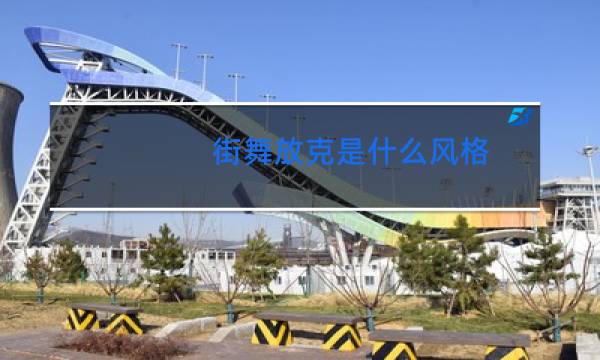 街舞放克是什么风格