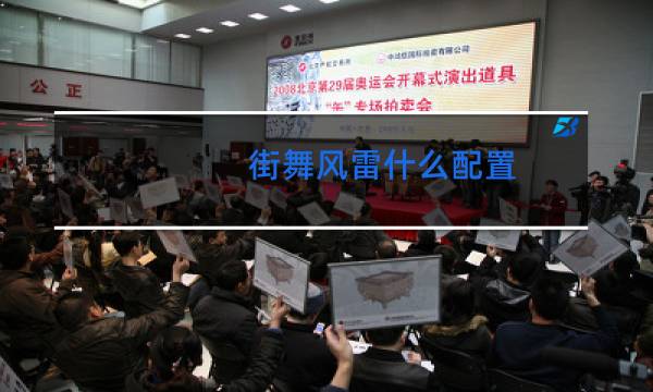 街舞风雷什么配置