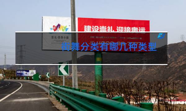 街舞分类有哪几种类型图片