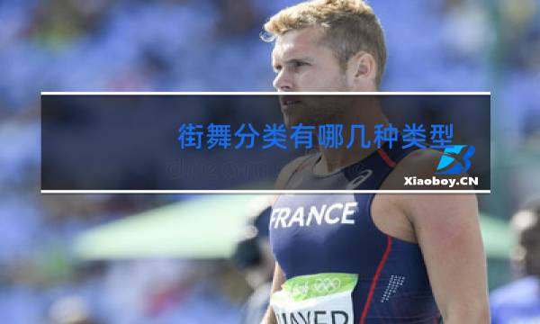 街舞分类有哪几种类型图片