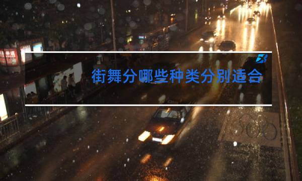 街舞分哪些种类分别适合什么人跳