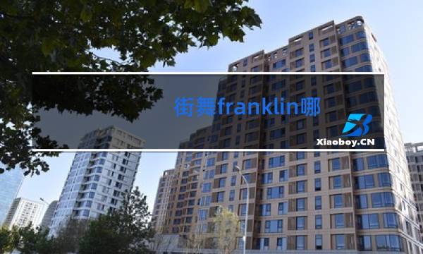 街舞franklin哪里人