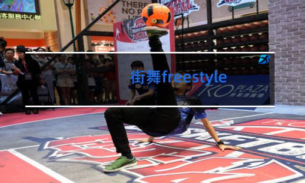 街舞freestyles有必要学吗