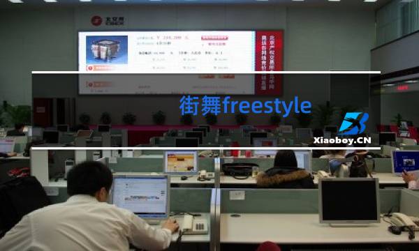 街舞freestyle什么意思图片