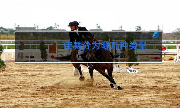 街舞分为哪几种类型