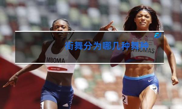 街舞分为哪几种舞种