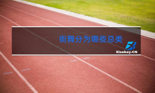 街舞分为哪些总类
