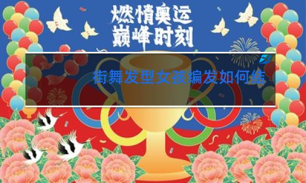 街舞发型女孩编发如何结束图片