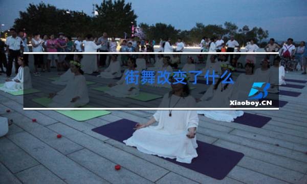 街舞改变了什么