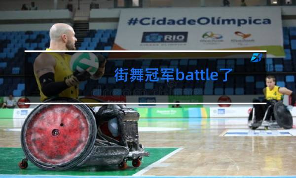 街舞冠军battle了多少轮