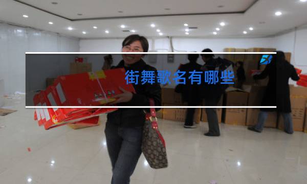 街舞歌名有哪些